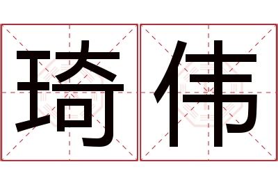 琦意思名字